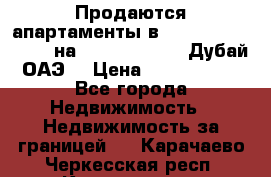 Продаются апартаменты в Serenia Residences на Palm Jumeirah (Дубай, ОАЭ) › Цена ­ 39 403 380 - Все города Недвижимость » Недвижимость за границей   . Карачаево-Черкесская респ.,Карачаевск г.